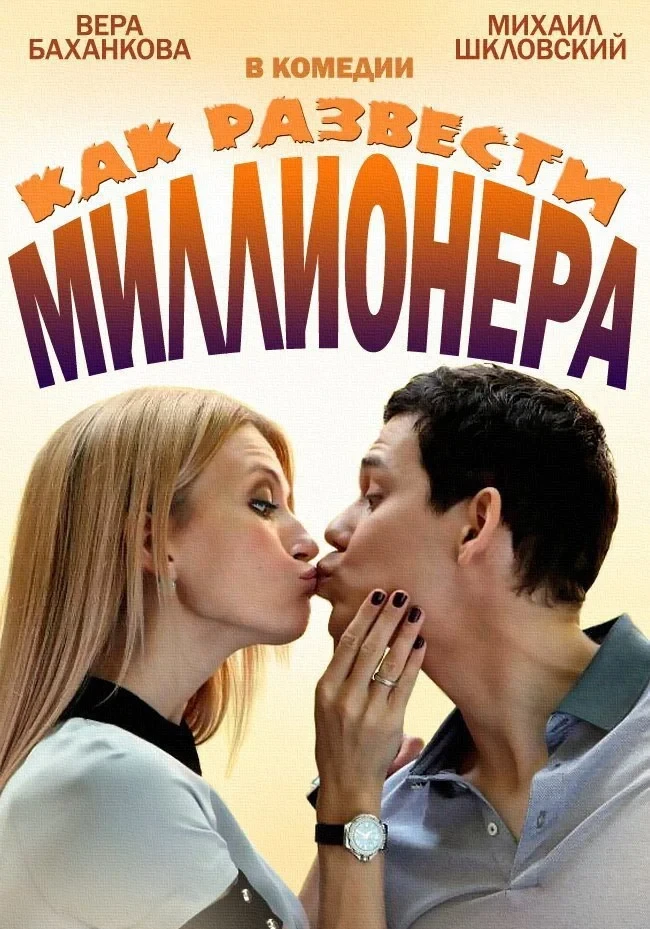 Постер сериалаКак развести миллионера