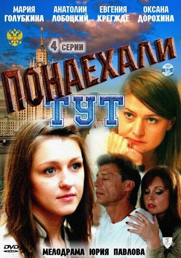 Постер сериалаПонаехали тут