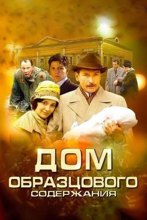 Постер сериалаДом образцового содержания