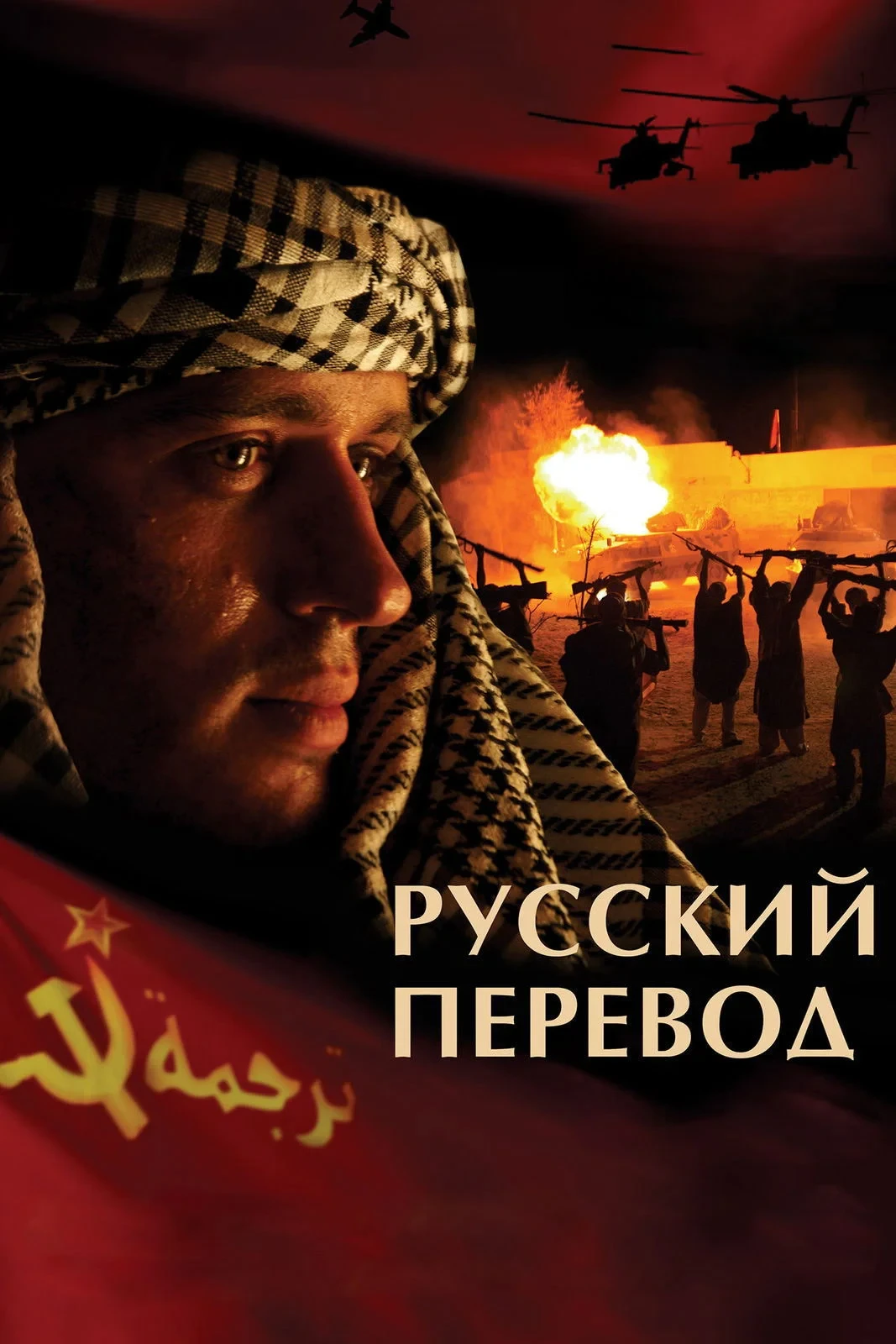 Постер сериалаРусский перевод