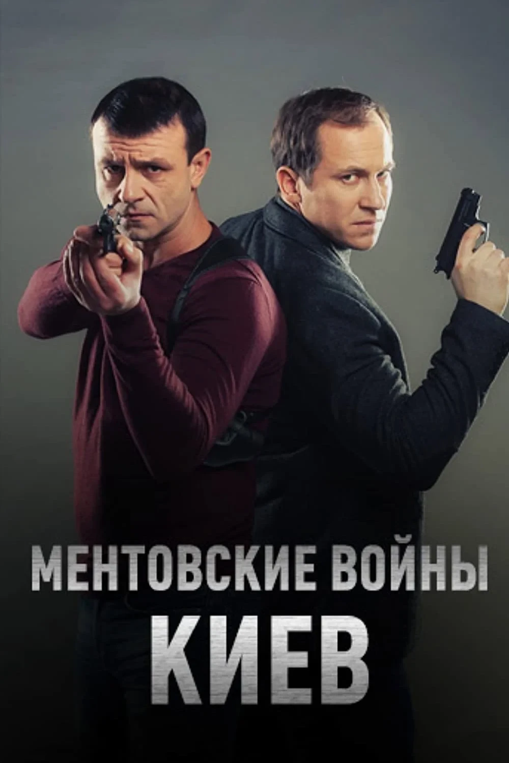 Постер сериалаМентовские войны. Киев