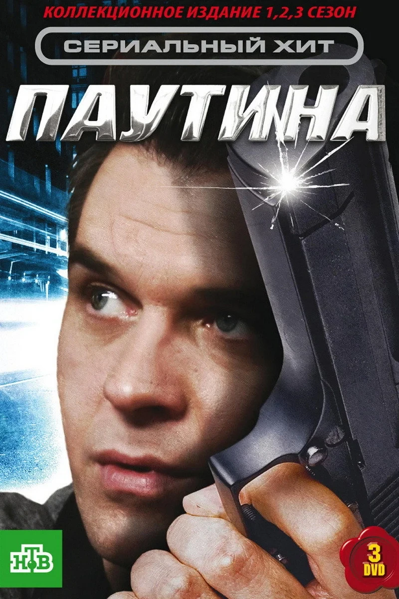 Постер сериалаПаутина