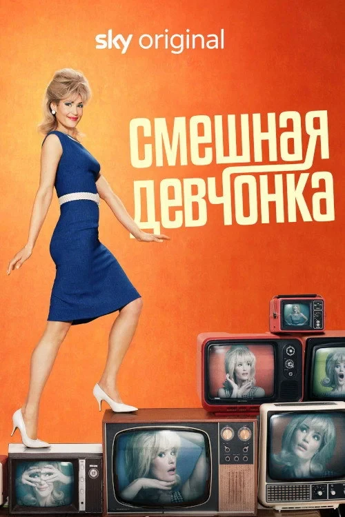 Постер сериалаСмешная девчонка