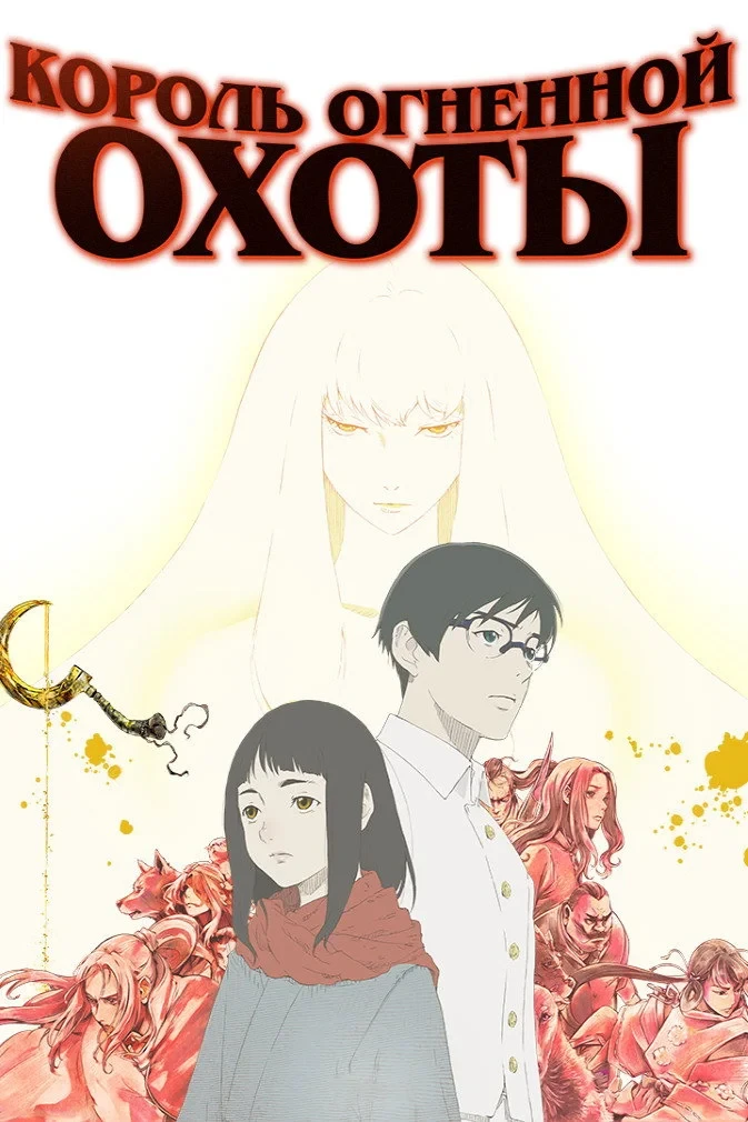 Постер сериалаКороль огненной охоты