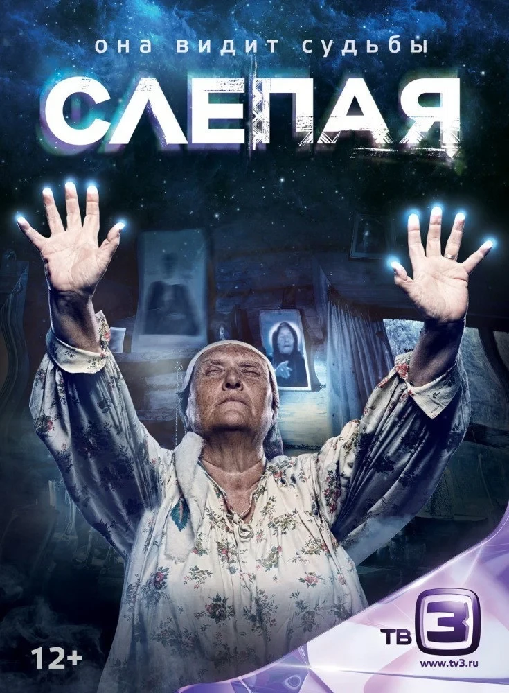 Постер сериалаСлепая