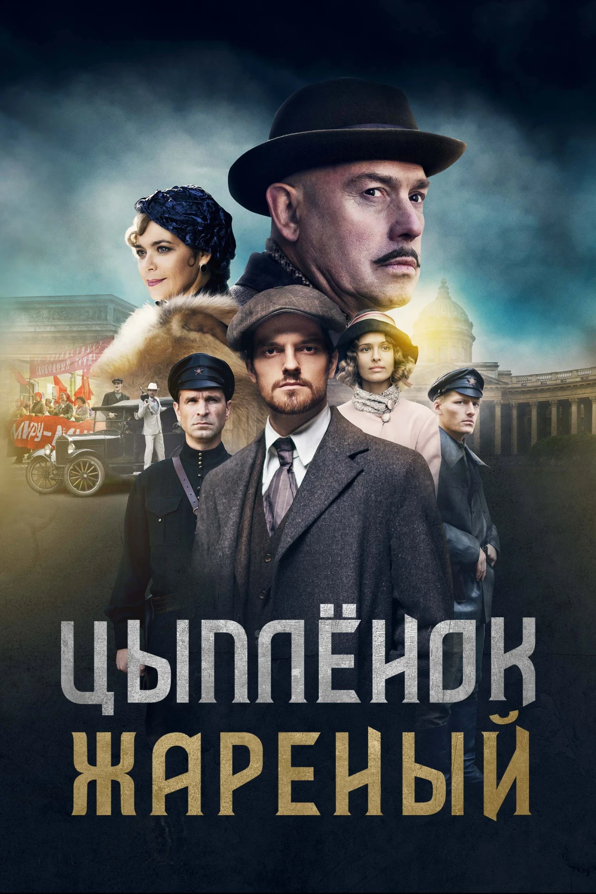 Постер сериалаЦыплёнок жареный