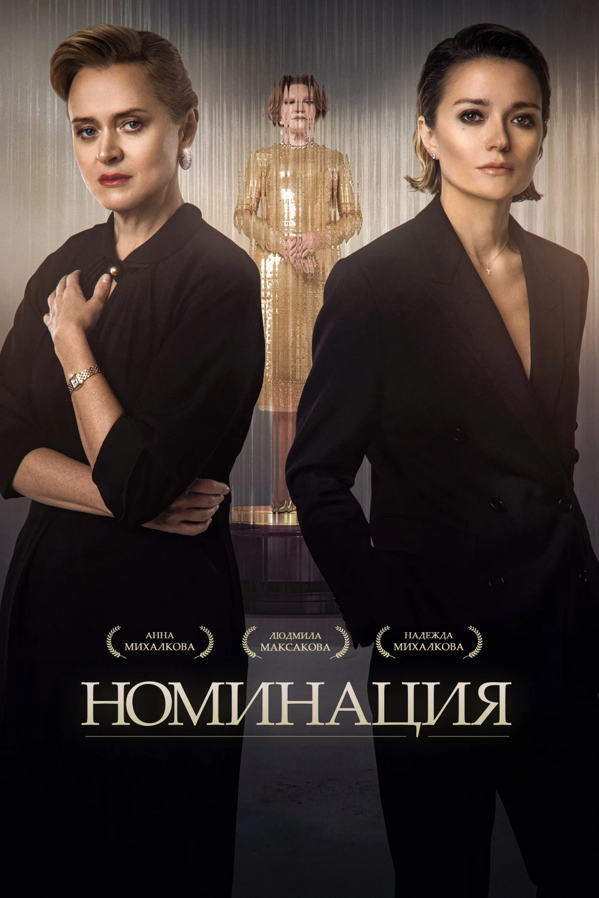Постер сериалаНоминация