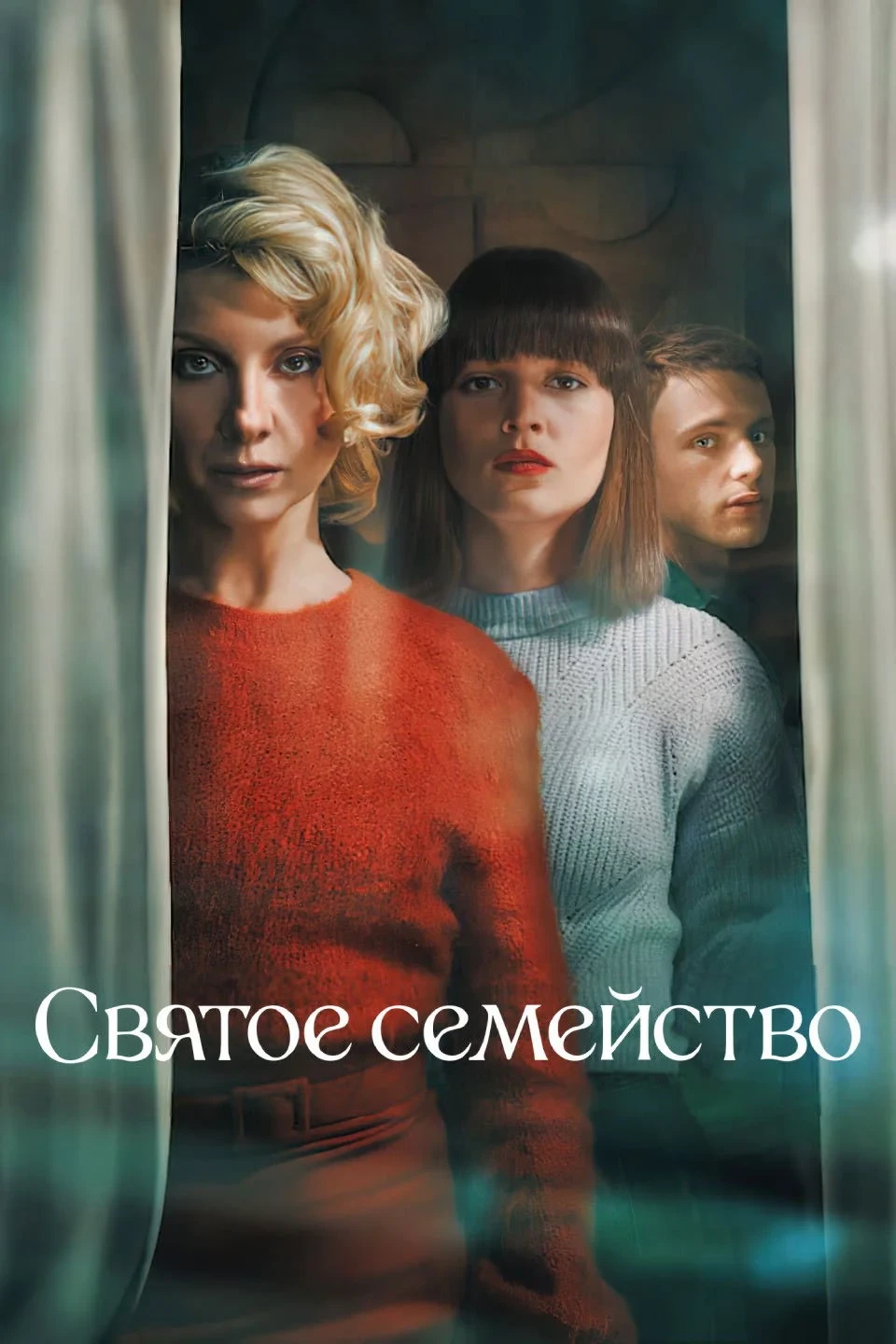 Постер сериалаСвятое семейство