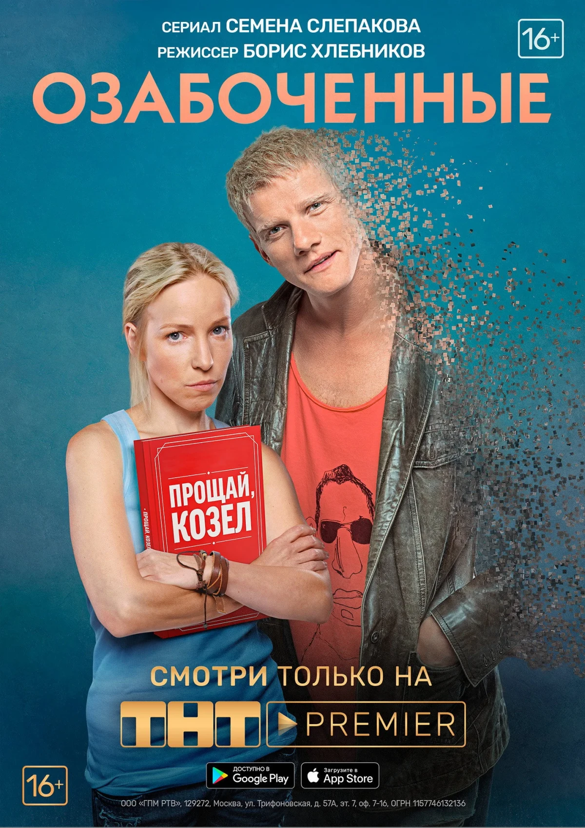 Постер сериалаОзабоченные, или Любовь зла