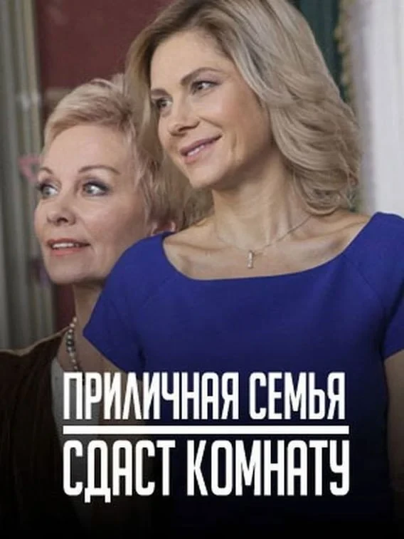 Постер сериалаРусская семья сдаст комнату