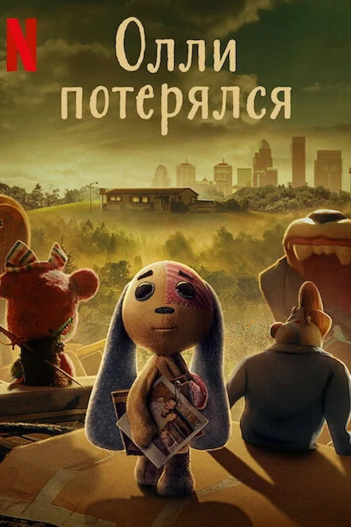Постер сериалаОлли потерялся