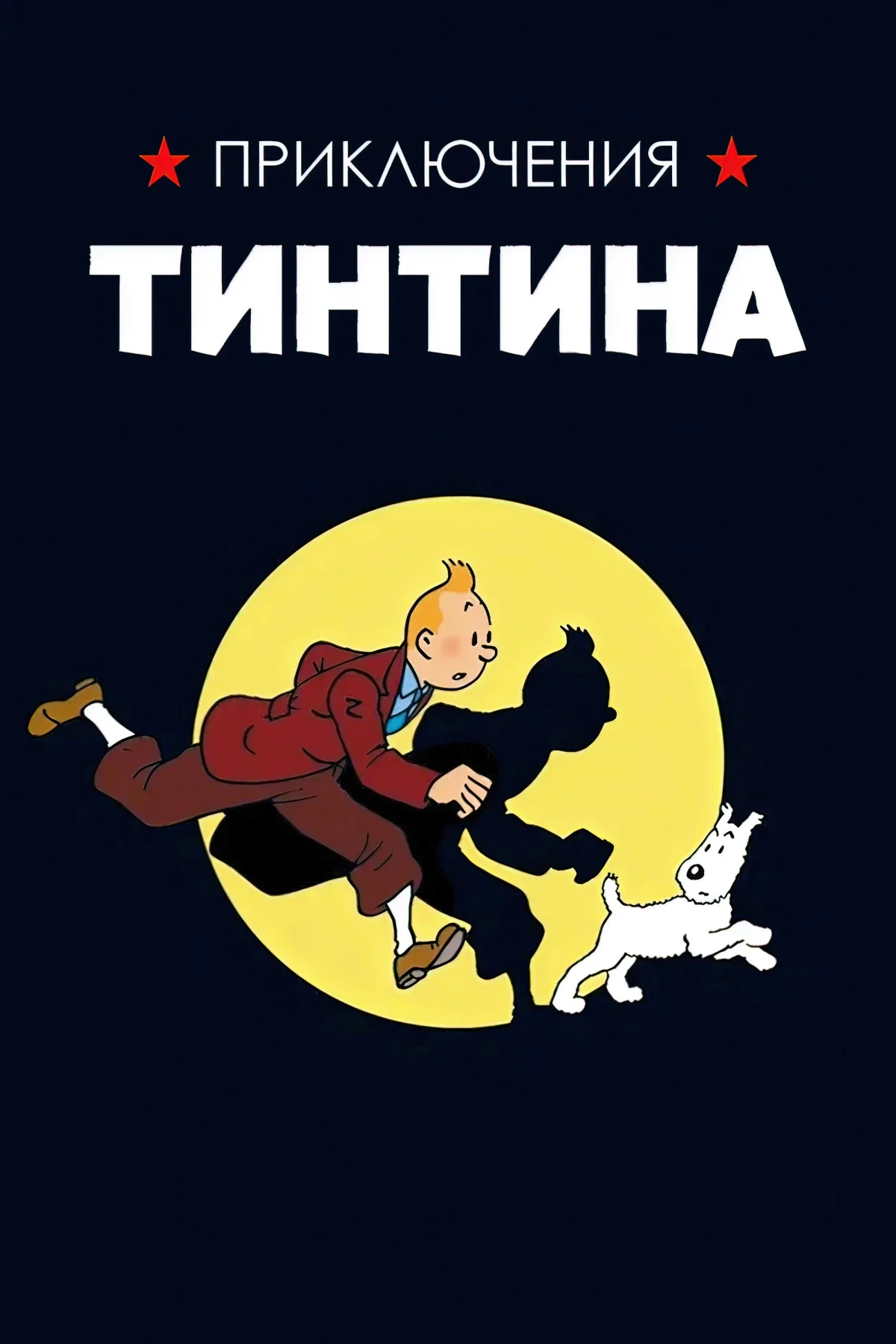 Постер сериалаПриключения Тинтина