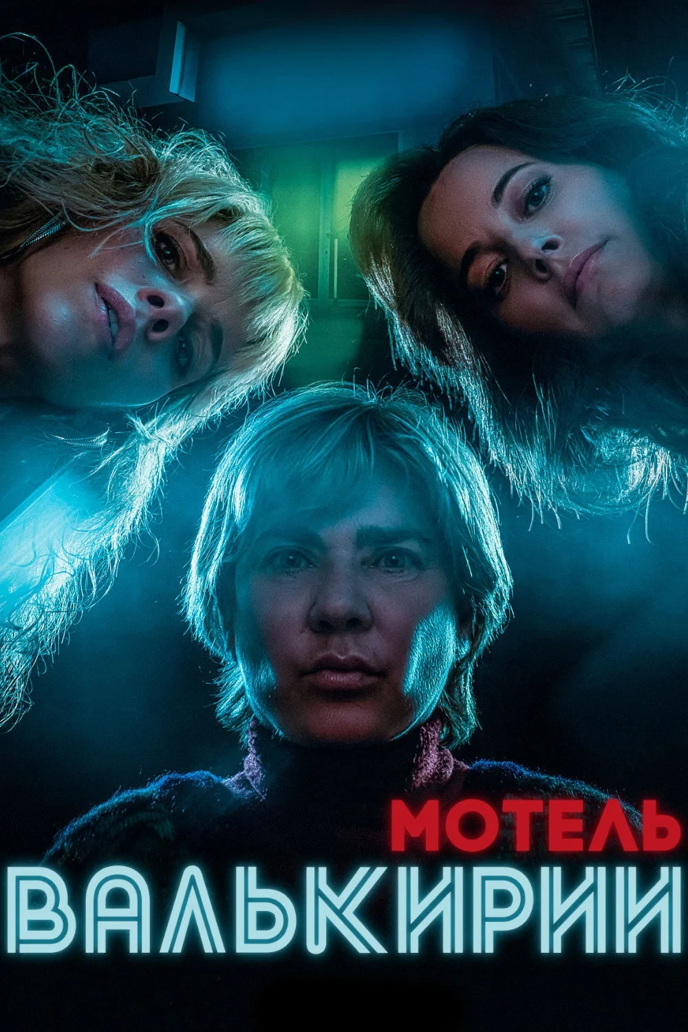 Постер сериалаМотель Валькирии