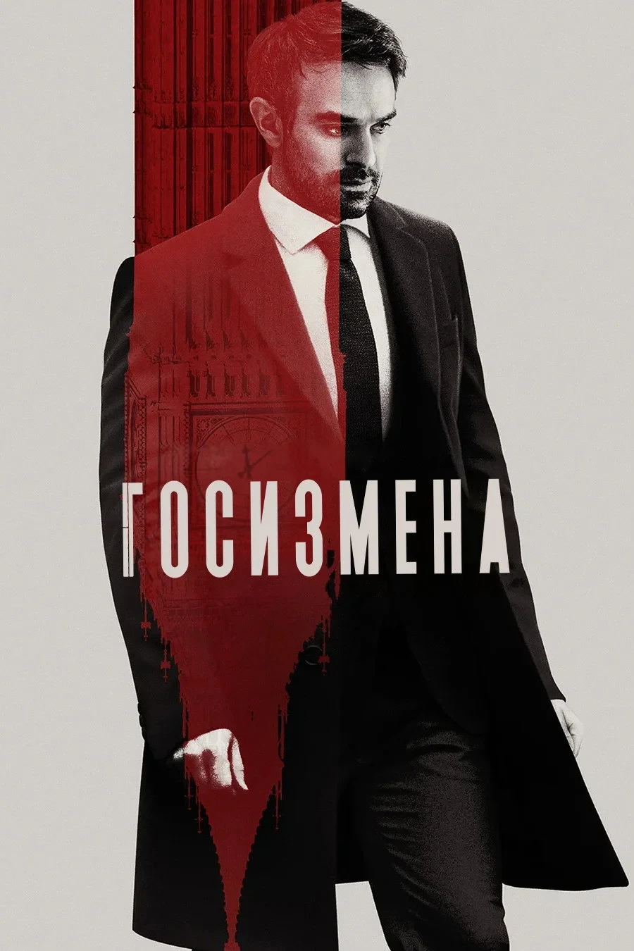 Постер сериалаГосизмена