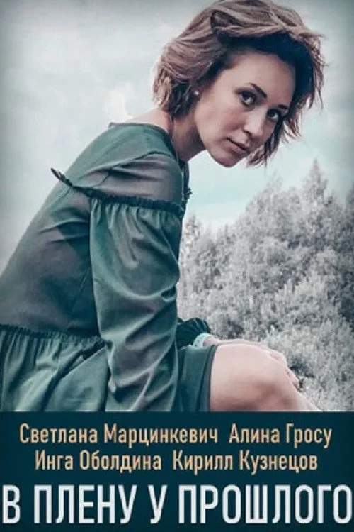 Постер сериалаВ плену у прошлого