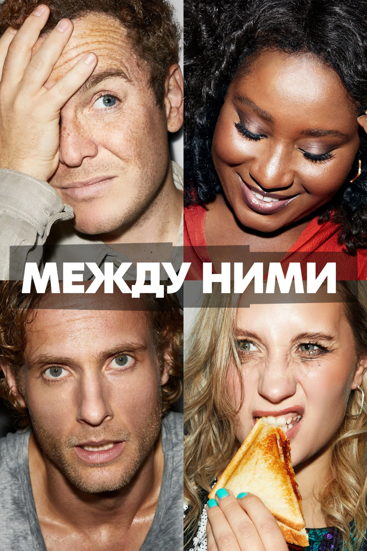 Постер сериалаМежду ними