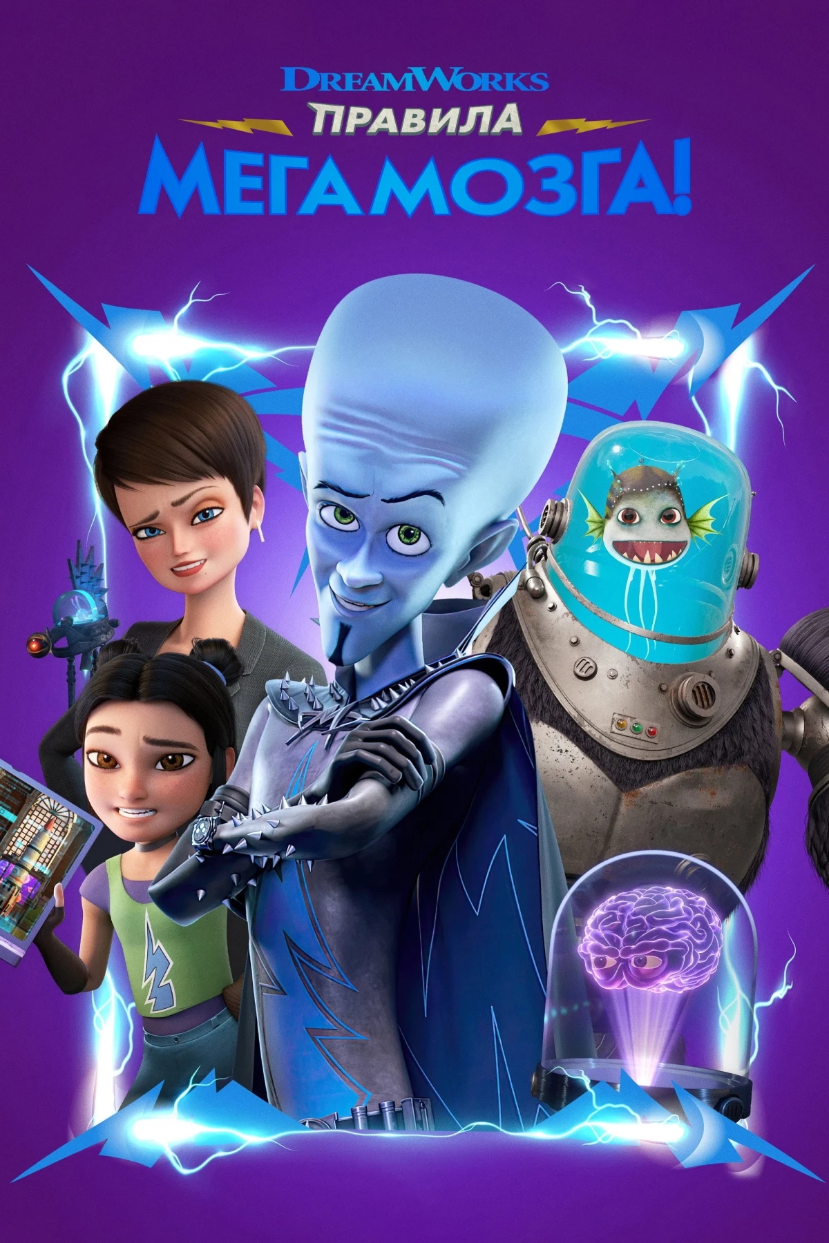 Постер сериалаПравила Мегамозга!