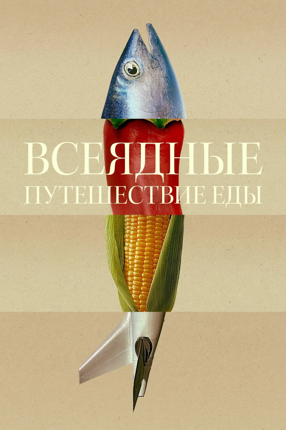 Постер сериалаВсеядные: Путешествие еды