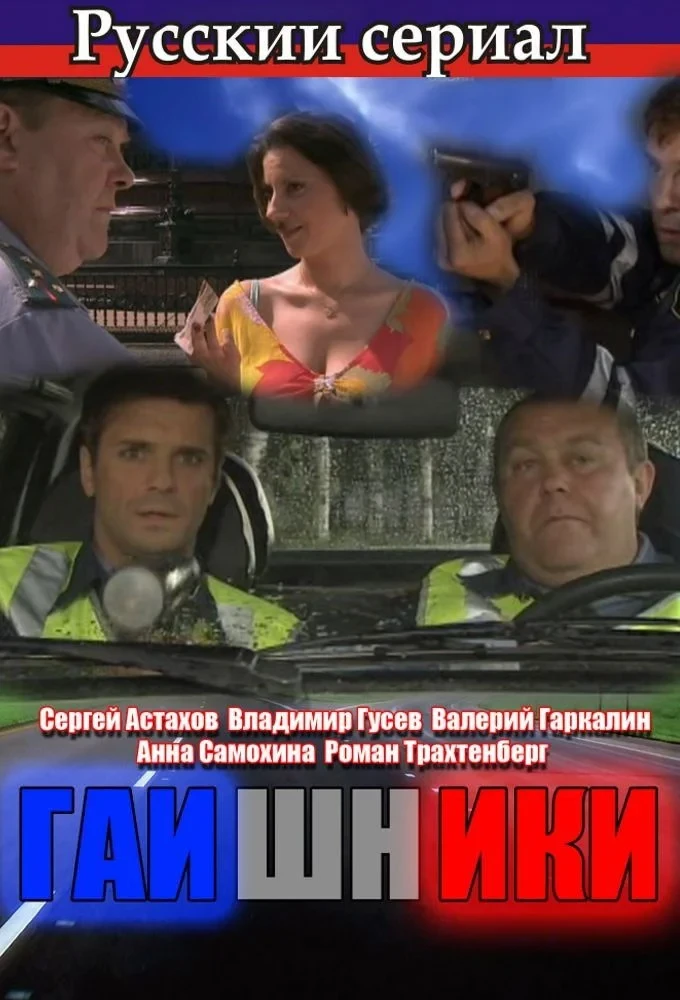 Постер сериалаГаишники