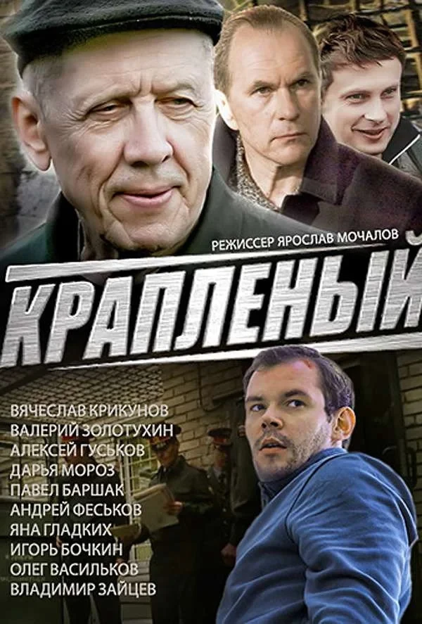 Постер сериалаКраплёный