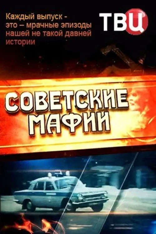 Постер сериалаСоветские мафии