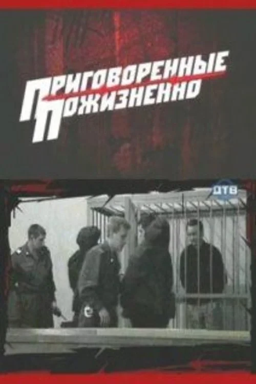 Постер сериалаПриговоренные пожизненно