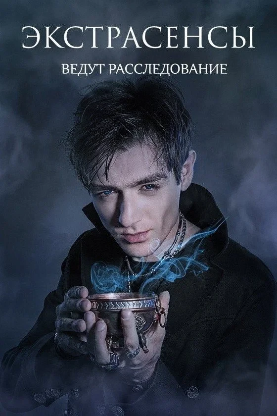 Постер сериалаЭкстрасенсы ведут расследование