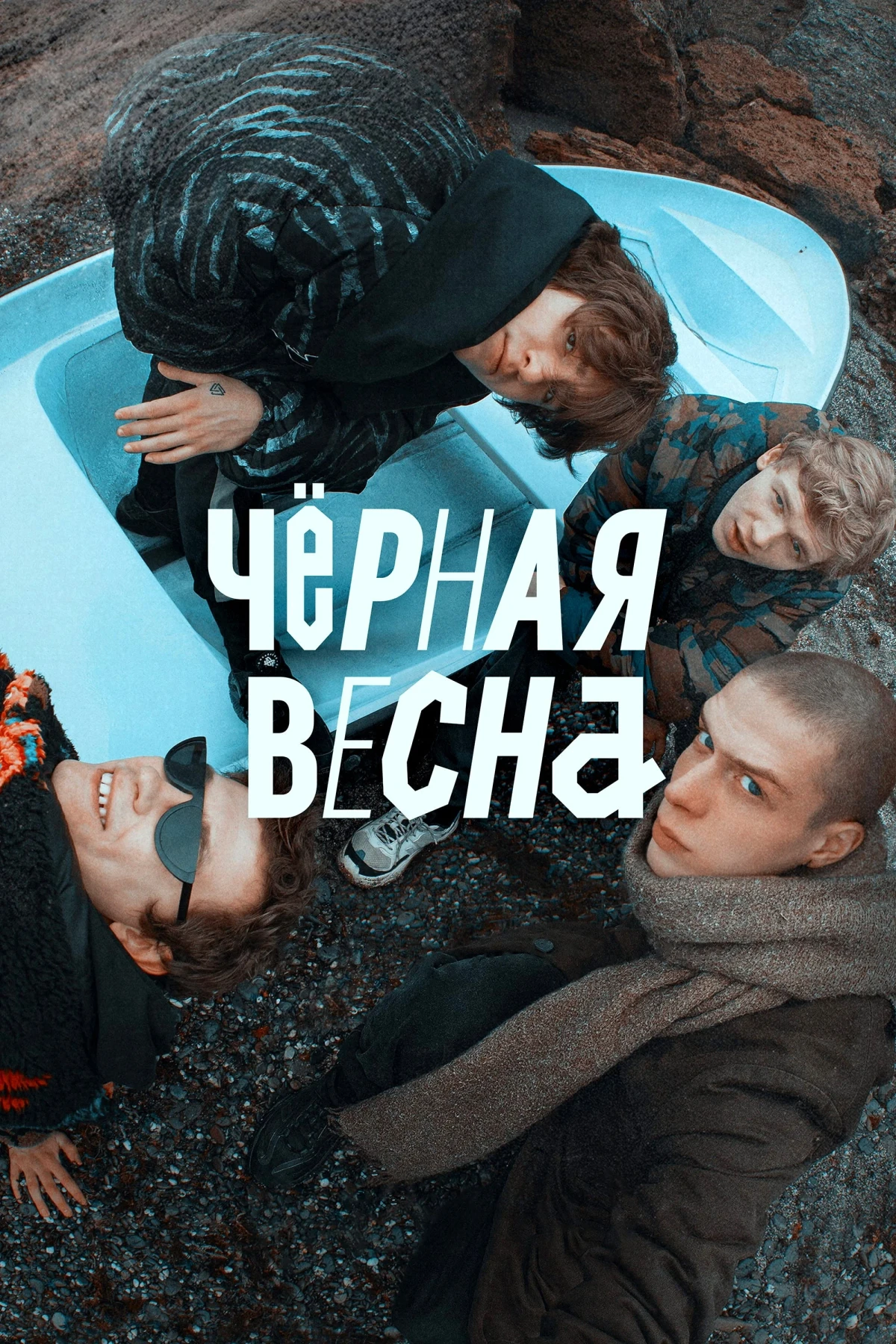 Постер сериалаЧерная весна