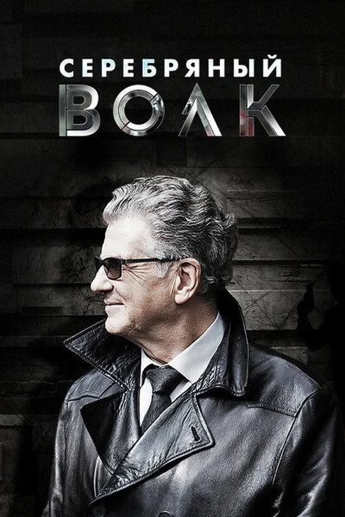 Постер сериалаСеребряный волк
