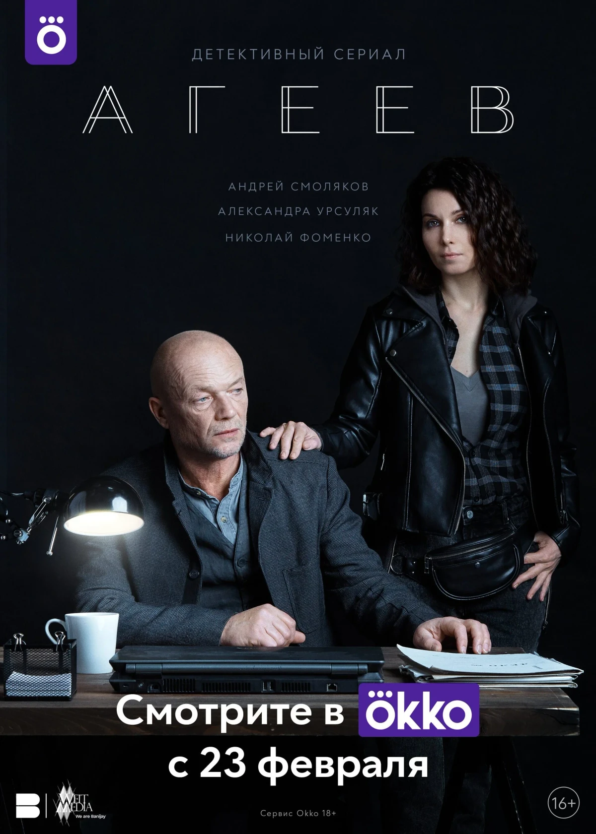 Постер сериалаАгеев