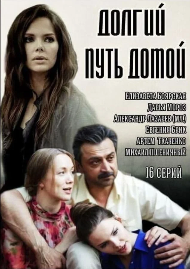 Постер сериалаДолгий путь домой