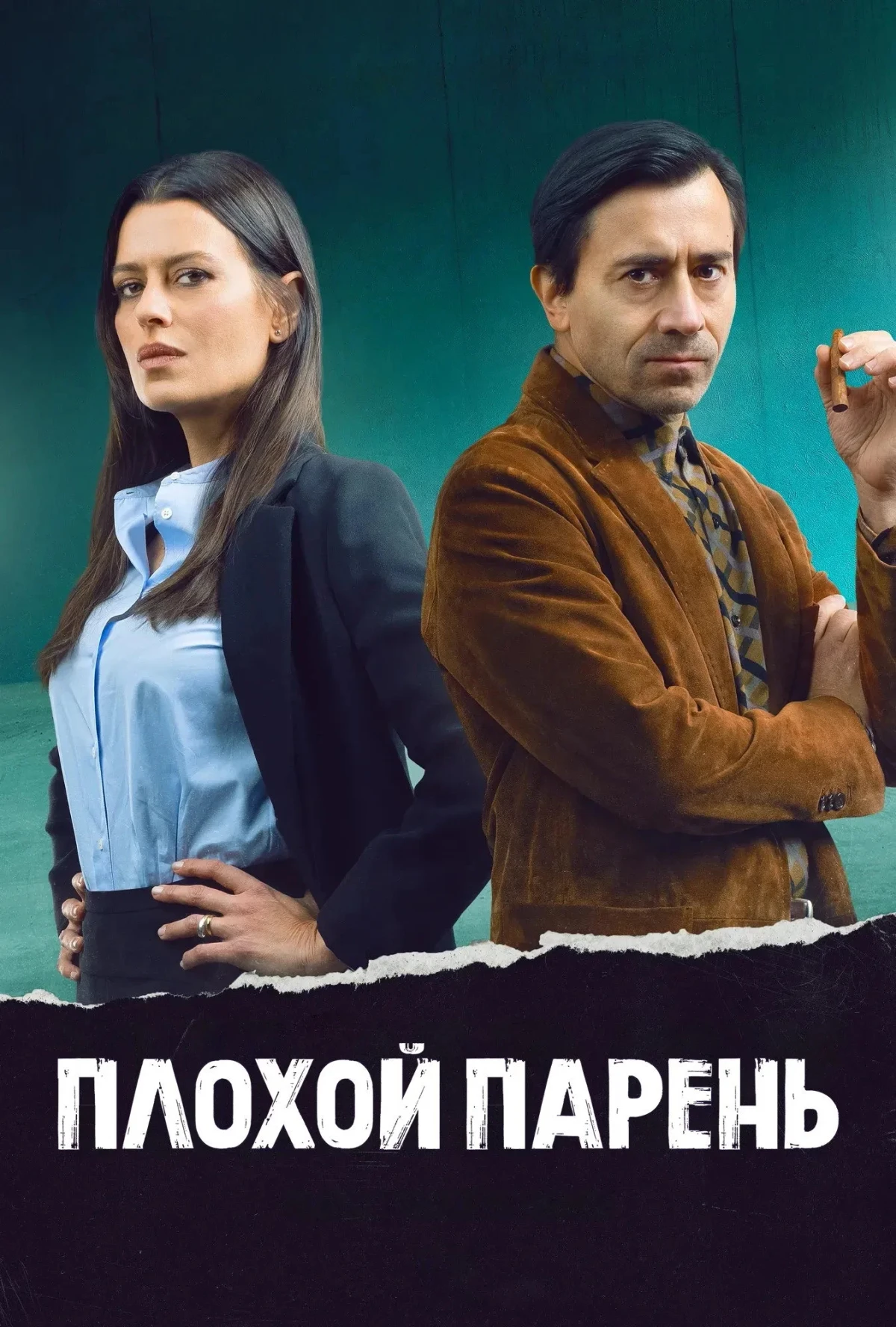 Постер сериалаПлохой парень