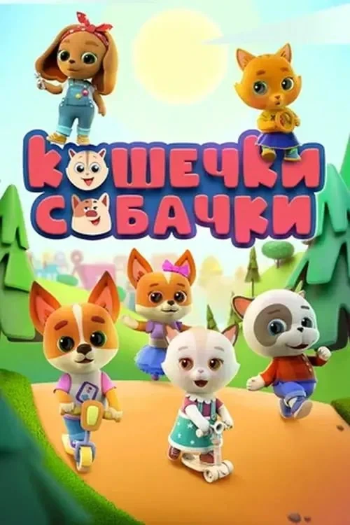 Постер сериалаКошечки-Собачки