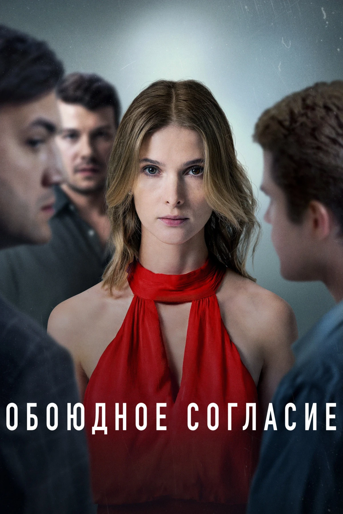 Постер сериалаОбоюдное согласие