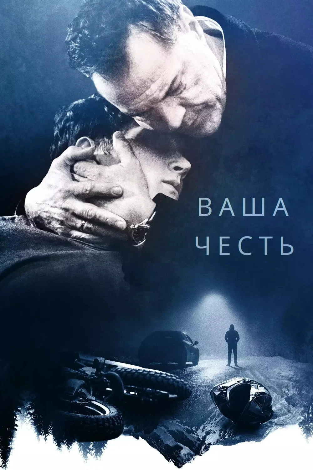 Постер сериалаВаша честь