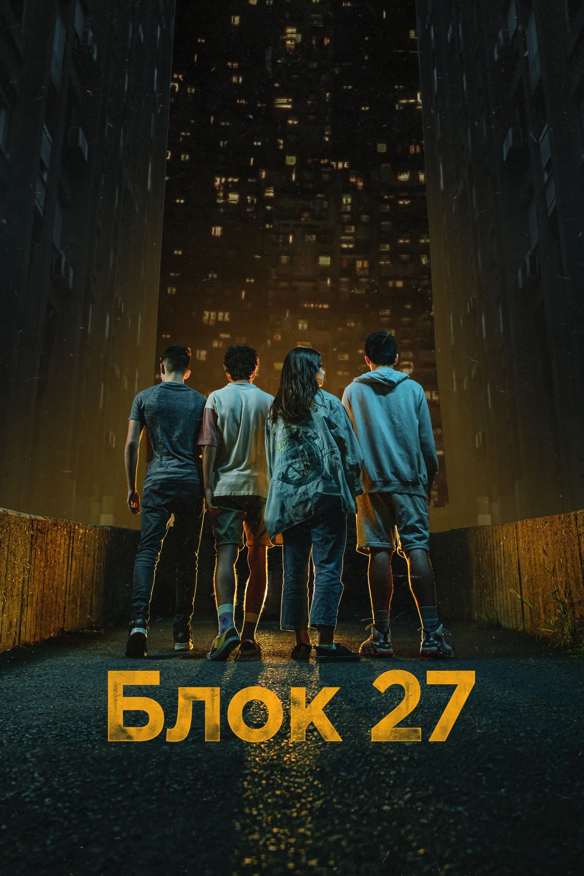 Постер сериалаБлок 27