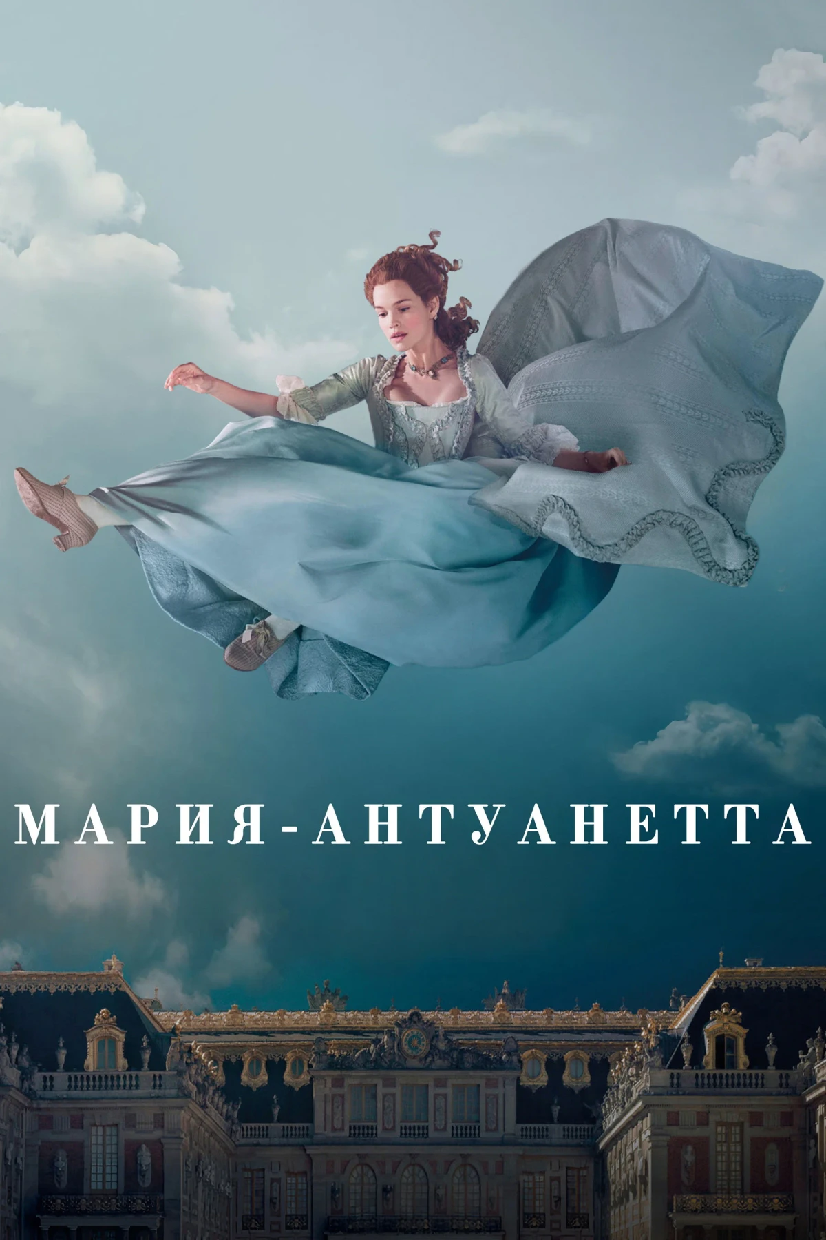 Постер сериалаМария-Антуанетта
