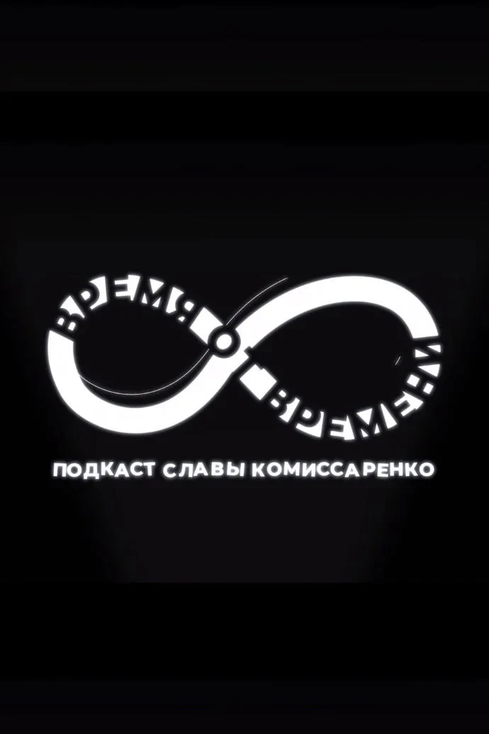 Постер сериалаВремя от времени