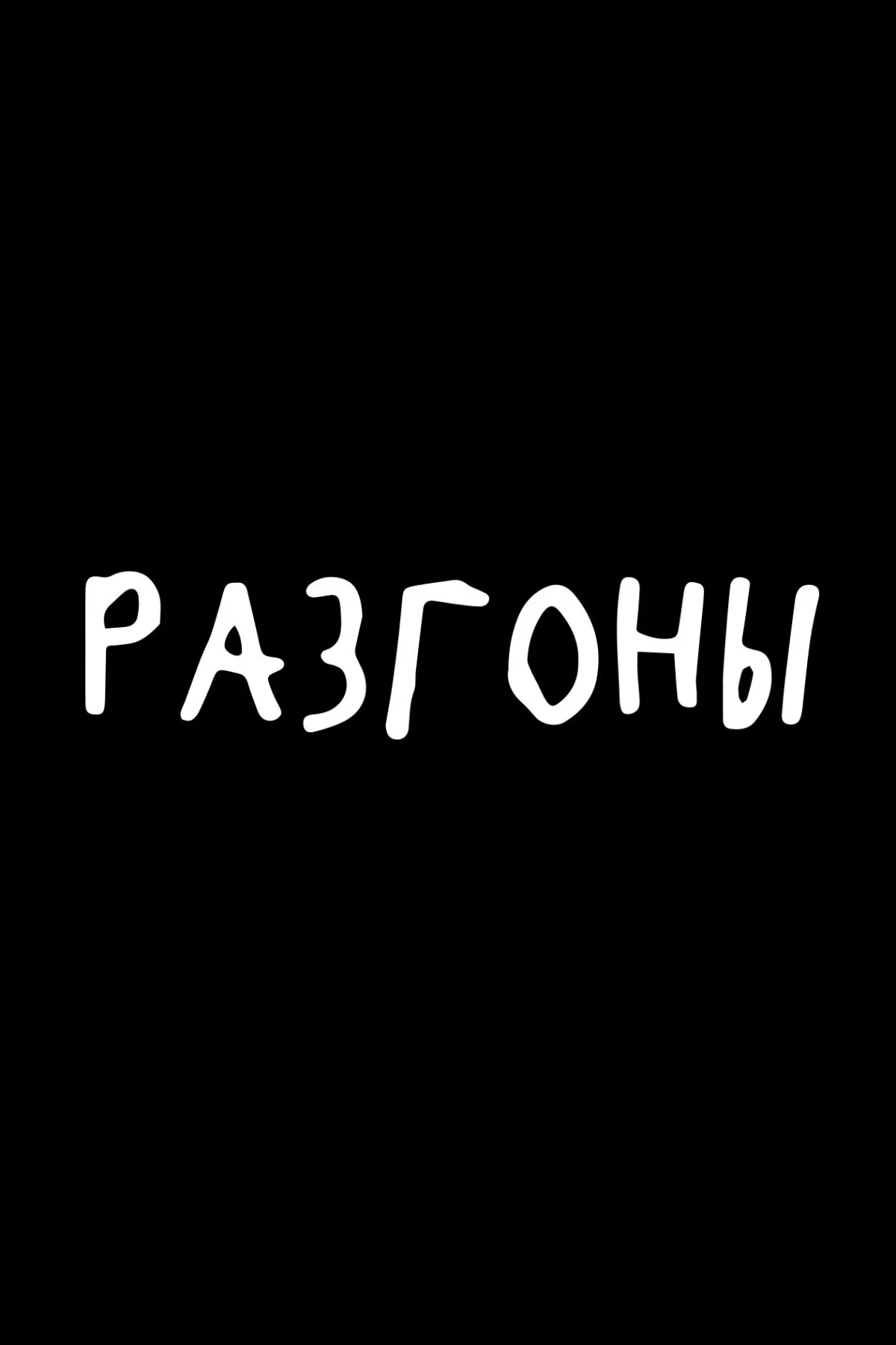 Постер сериалаРазгоны