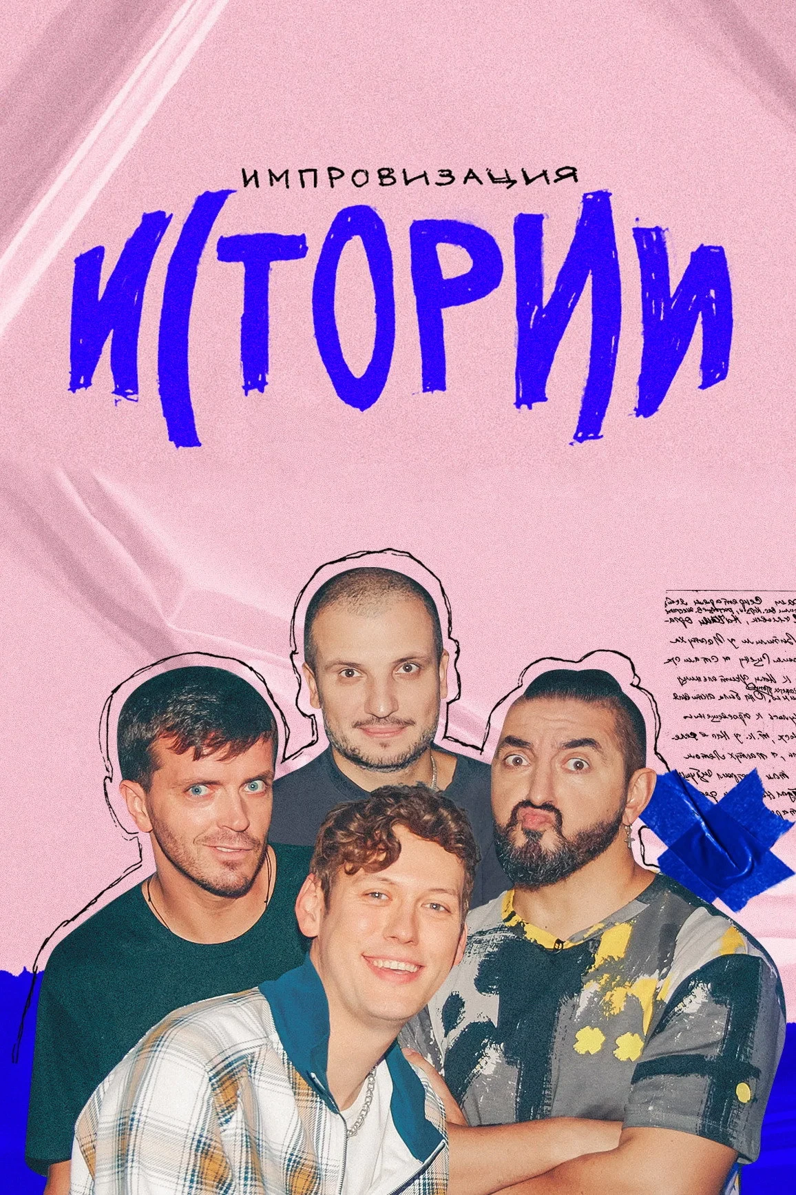 Постер сериалаИмпровизация. Истории