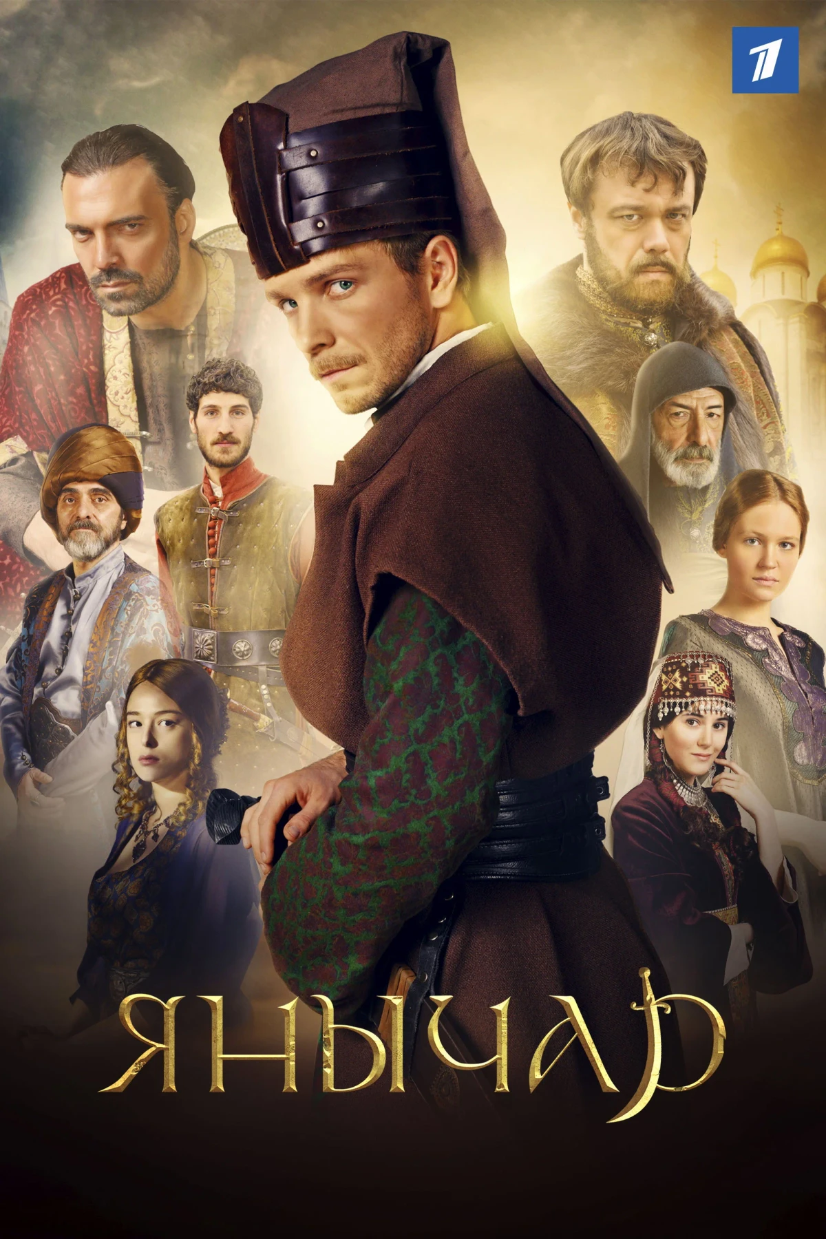 Постер сериалаЯнычар