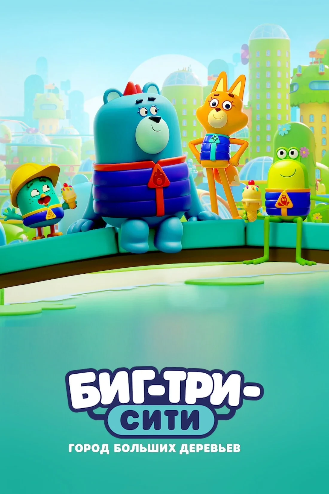 Постер сериалаБиг-Три-Сити: город больших деревьев