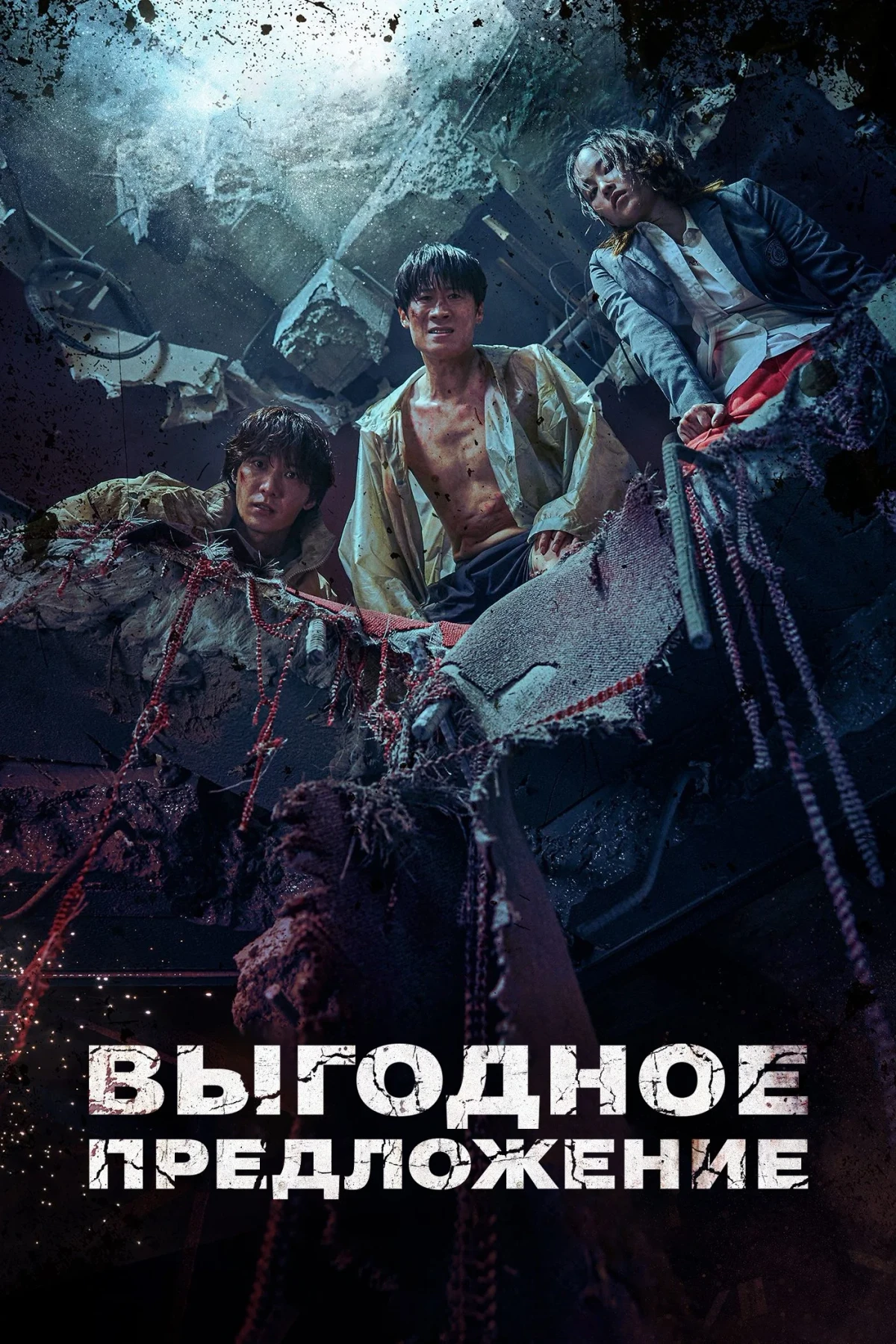 Постер сериалаВыгодное предложение
