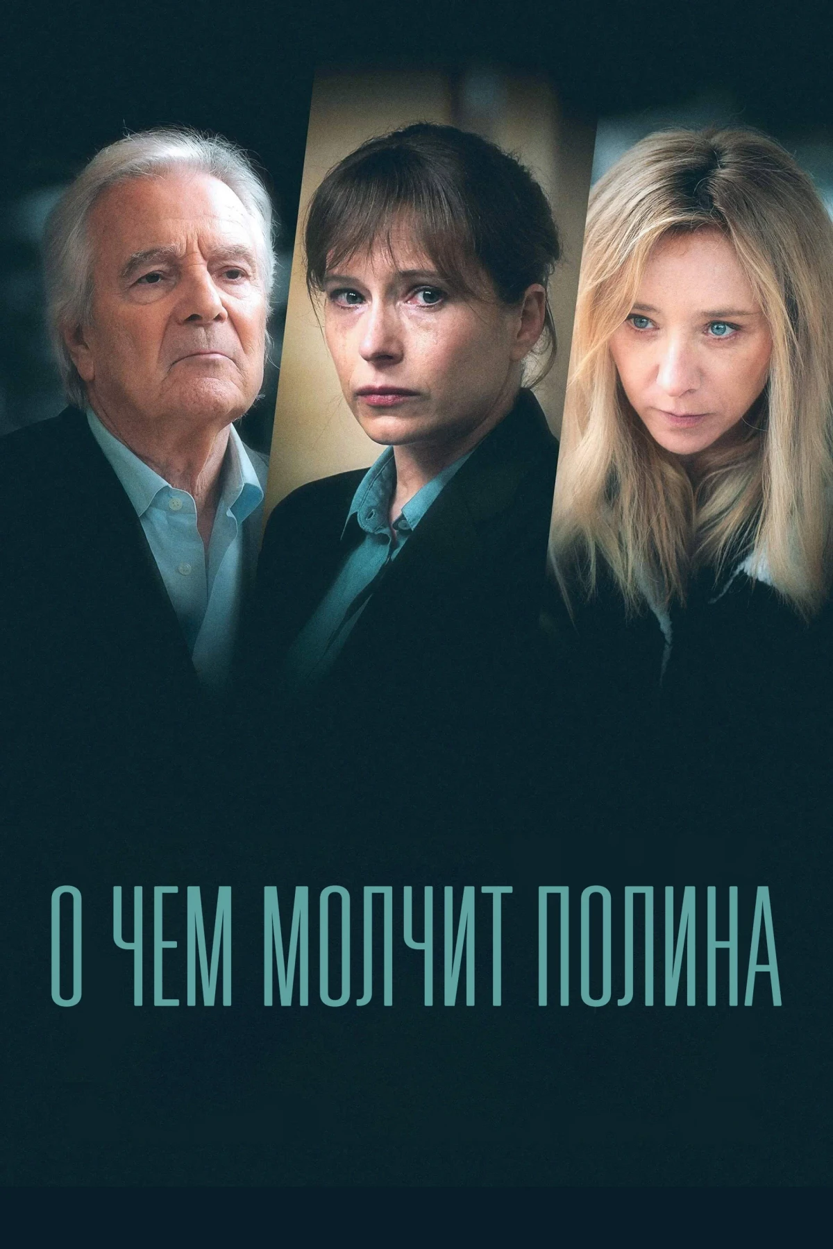 Постер сериалаО чём молчит Полина