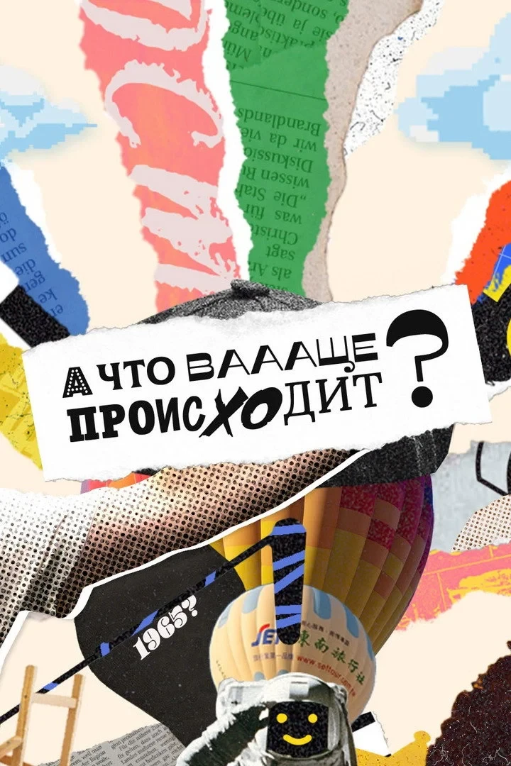Постер сериалаА что ваааще происходит?
