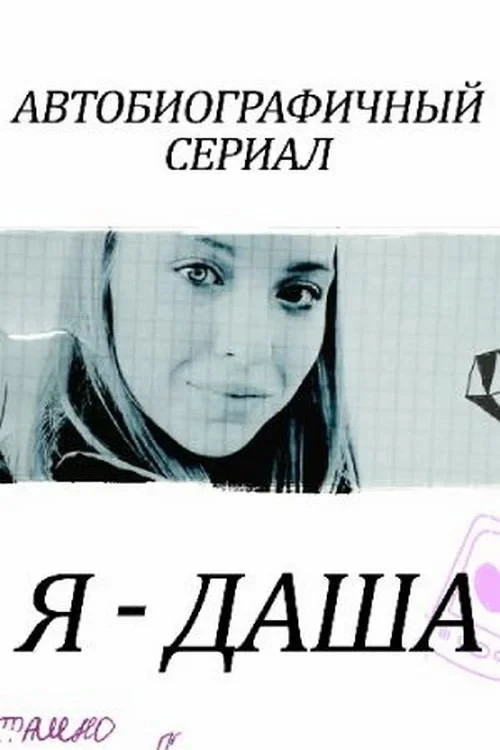 Постер сериалаЯ - Даша