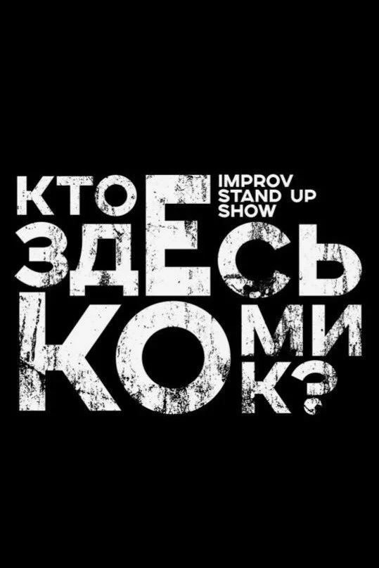 Постер сериалаКто здесь комик?