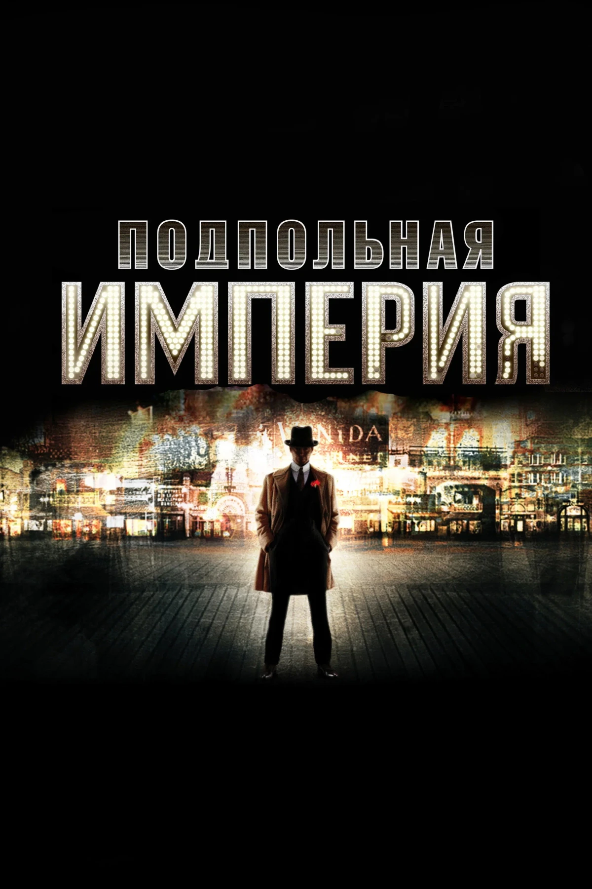 Постер сериалаПодпольная империя
