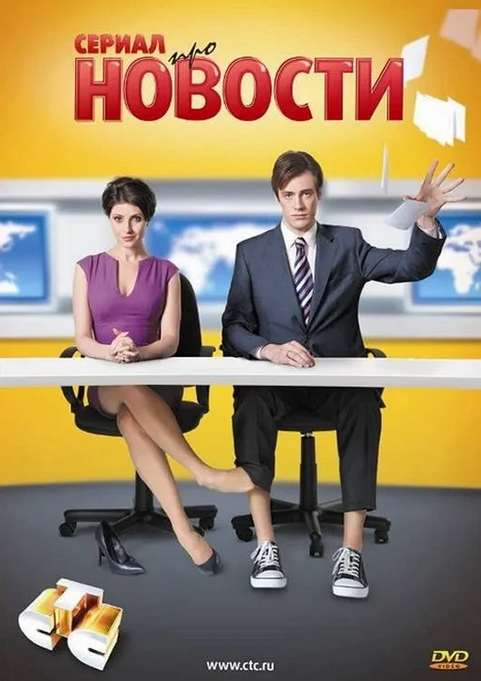 Постер сериалаНовости