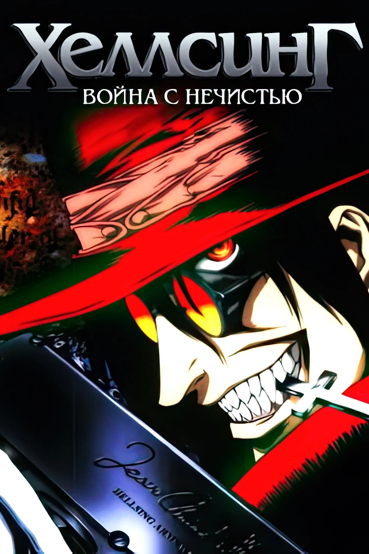 Постер сериалаХеллсинг: Война с нечистью